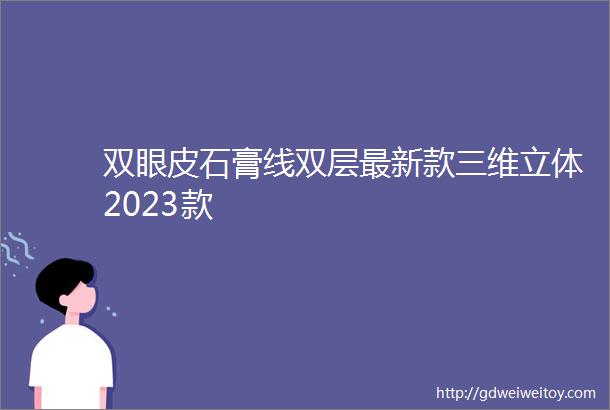 双眼皮石膏线双层最新款三维立体2023款