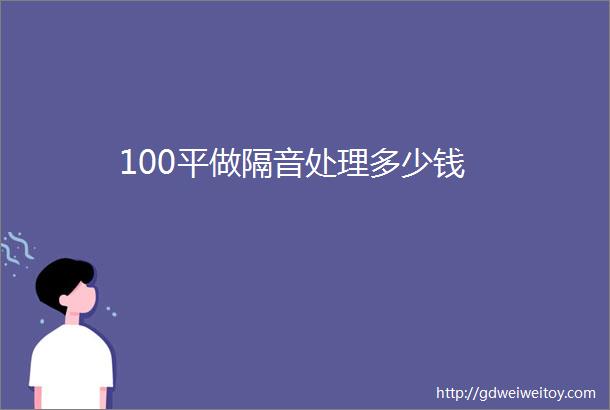 100平做隔音处理多少钱