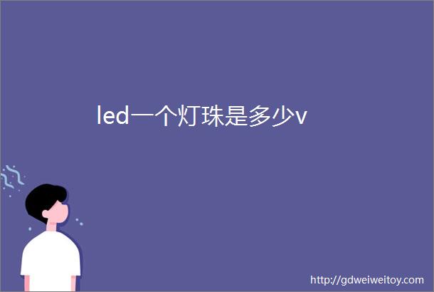 led一个灯珠是多少v