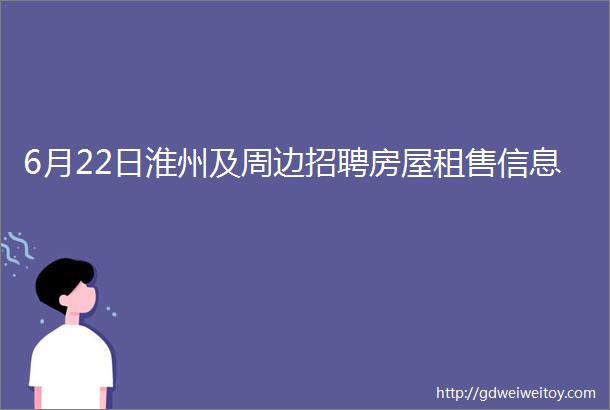 6月22日淮州及周边招聘房屋租售信息