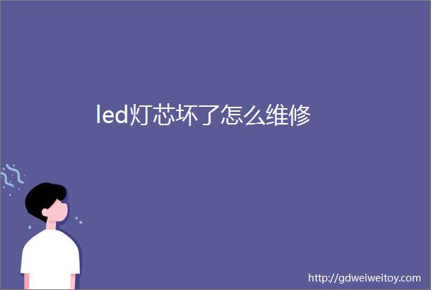 led灯芯坏了怎么维修