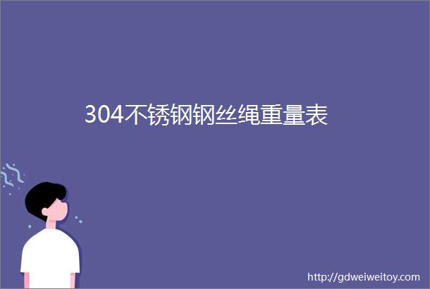 304不锈钢钢丝绳重量表