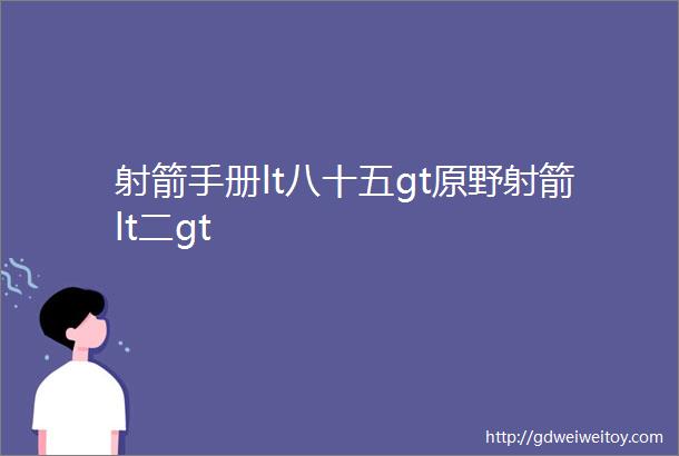 射箭手册lt八十五gt原野射箭lt二gt