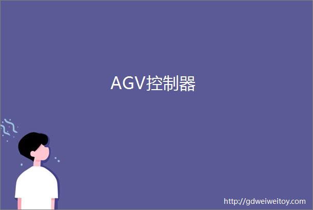 AGV控制器