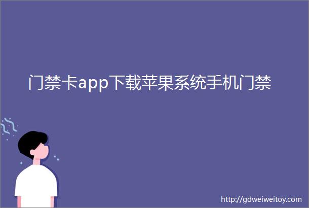 门禁卡app下载苹果系统手机门禁