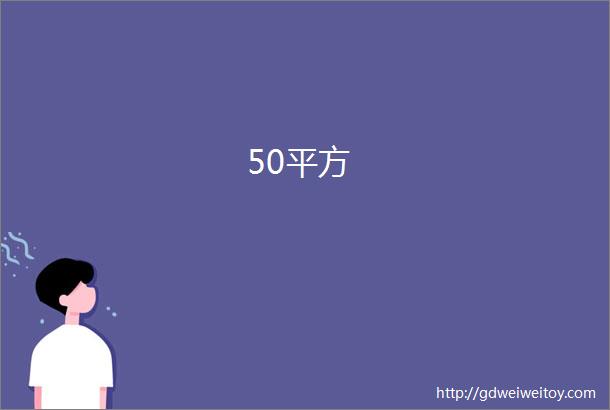 50平方