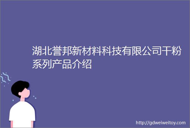 湖北誉邦新材料科技有限公司干粉系列产品介绍