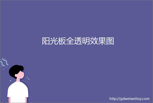 阳光板全透明效果图