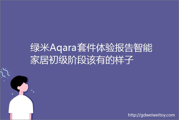 绿米Aqara套件体验报告智能家居初级阶段该有的样子