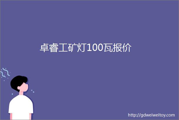 卓睿工矿灯100瓦报价