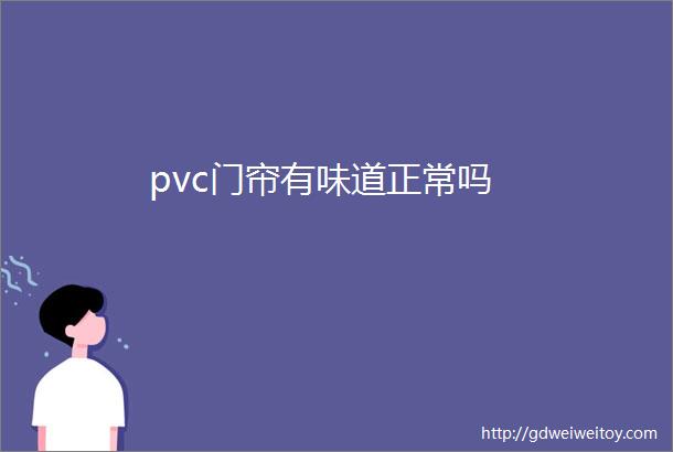 pvc门帘有味道正常吗