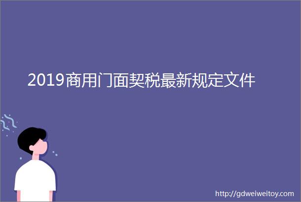 2019商用门面契税最新规定文件