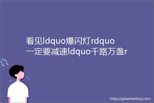 看见ldquo爆闪灯rdquo一定要减速ldquo千路万盏rdquo暖光工程