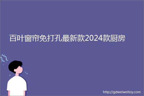 百叶窗帘免打孔最新款2024款厨房