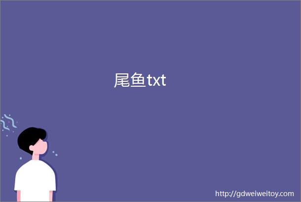 尾鱼txt