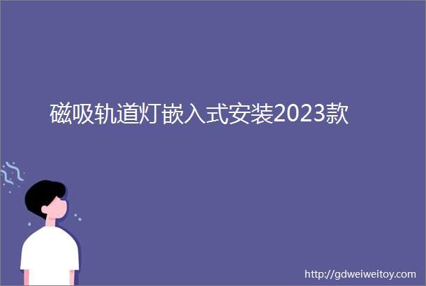 磁吸轨道灯嵌入式安装2023款