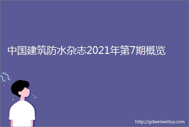 中国建筑防水杂志2021年第7期概览