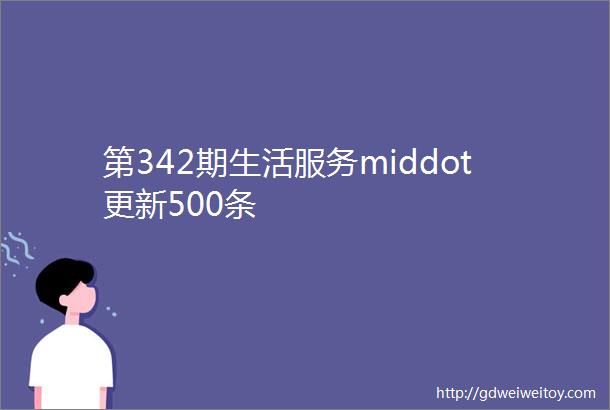 第342期生活服务middot更新500条