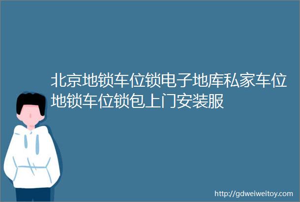 北京地锁车位锁电子地库私家车位地锁车位锁包上门安装服