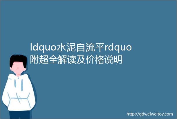 ldquo水泥自流平rdquo附超全解读及价格说明