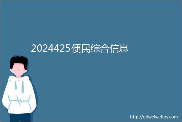 2024425便民综合信息