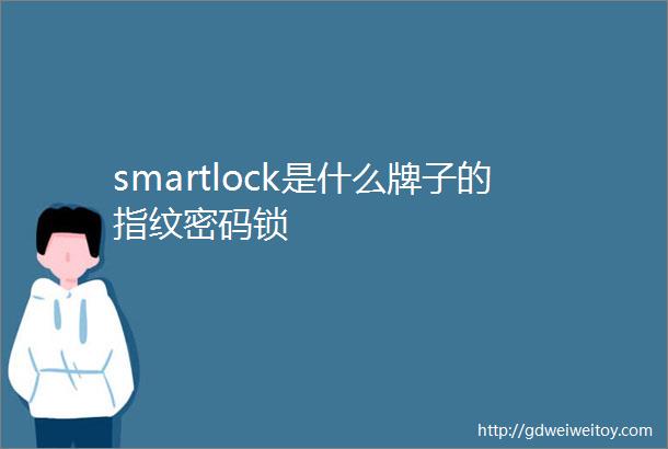 smartlock是什么牌子的指纹密码锁
