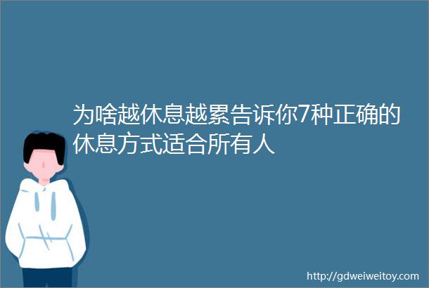 为啥越休息越累告诉你7种正确的休息方式适合所有人