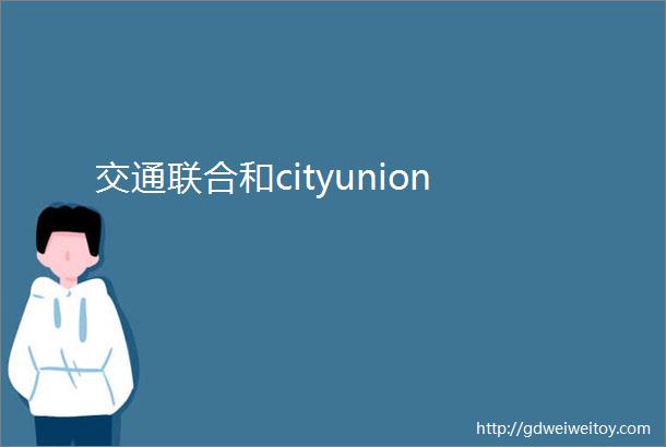 交通联合和cityunion