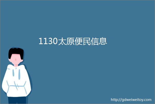 1130太原便民信息