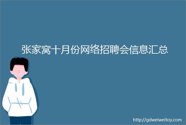 张家窝十月份网络招聘会信息汇总