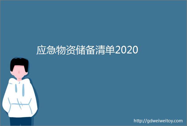 应急物资储备清单2020