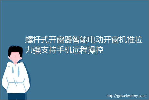 螺杆式开窗器智能电动开窗机推拉力强支持手机远程操控