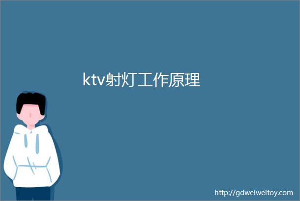 ktv射灯工作原理