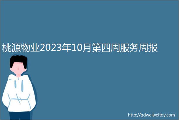 桃源物业2023年10月第四周服务周报