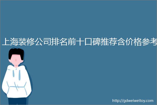上海装修公司排名前十口碑推荐含价格参考