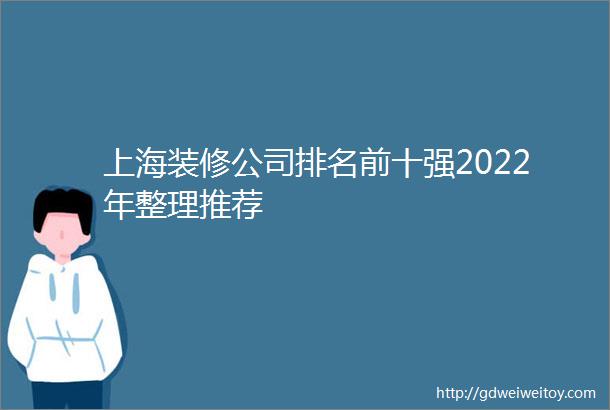 上海装修公司排名前十强2022年整理推荐