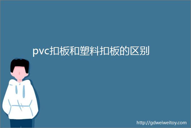 pvc扣板和塑料扣板的区别