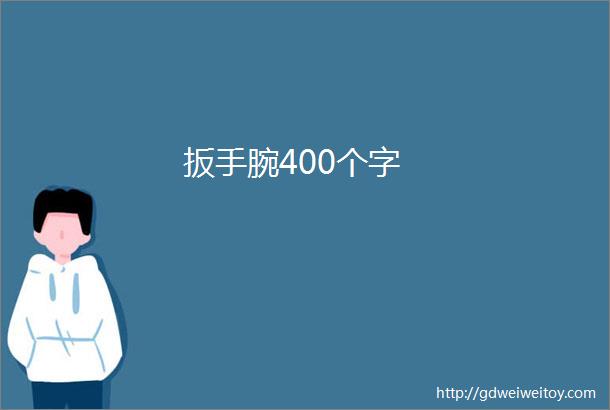 扳手腕400个字