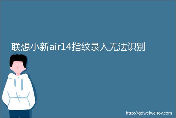 联想小新air14指纹录入无法识别