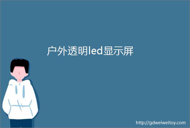 户外透明led显示屏