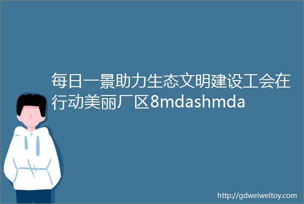 每日一景助力生态文明建设工会在行动美丽厂区8mdashmdash诚亿电子嘉兴有限公司