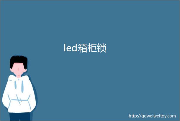 led箱柜锁