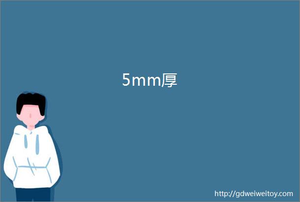 5mm厚