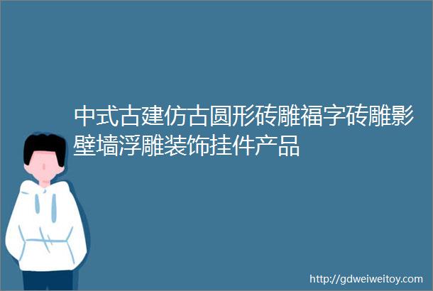 中式古建仿古圆形砖雕福字砖雕影壁墙浮雕装饰挂件产品