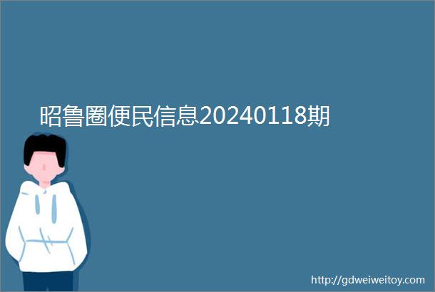 昭鲁圈便民信息20240118期