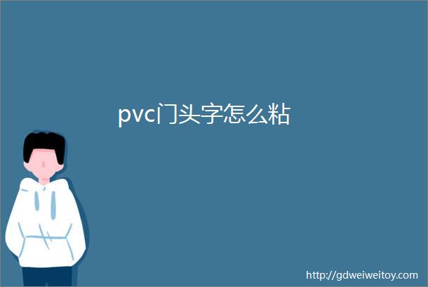 pvc门头字怎么粘