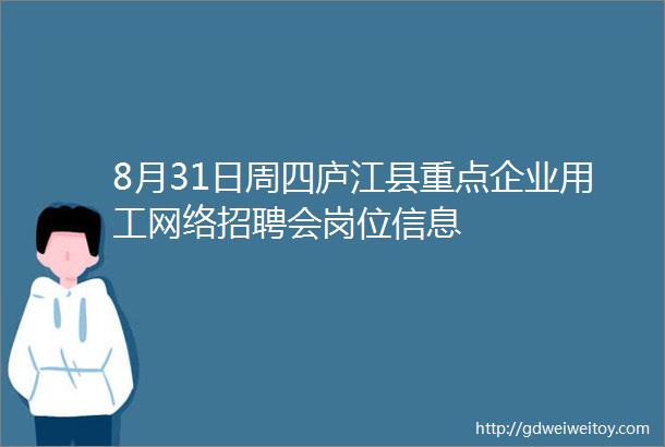 8月31日周四庐江县重点企业用工网络招聘会岗位信息