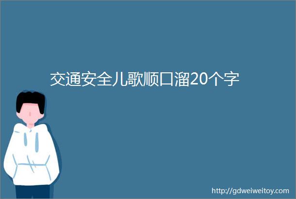 交通安全儿歌顺口溜20个字