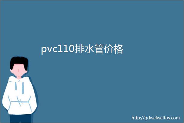 pvc110排水管价格
