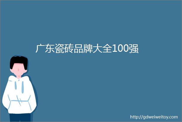 广东瓷砖品牌大全100强
